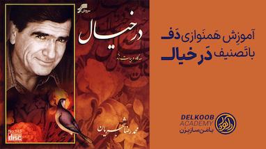 آموزش همنوازی دف با تصنیف در خیال