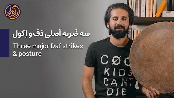 آموزش سه ضربه اصلی دف و اکول نوازندگی